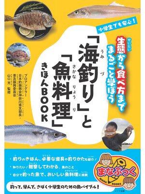 cover image of 小学生でも安心!　「海釣り」と「魚料理」きほんBOOK 　生態から食べ方までまるごと学ぼう
